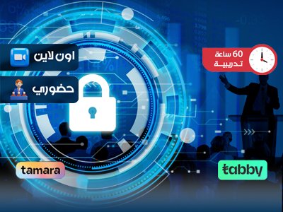 الدبلوم التدريبي في قيادات الأمن الالكتروني